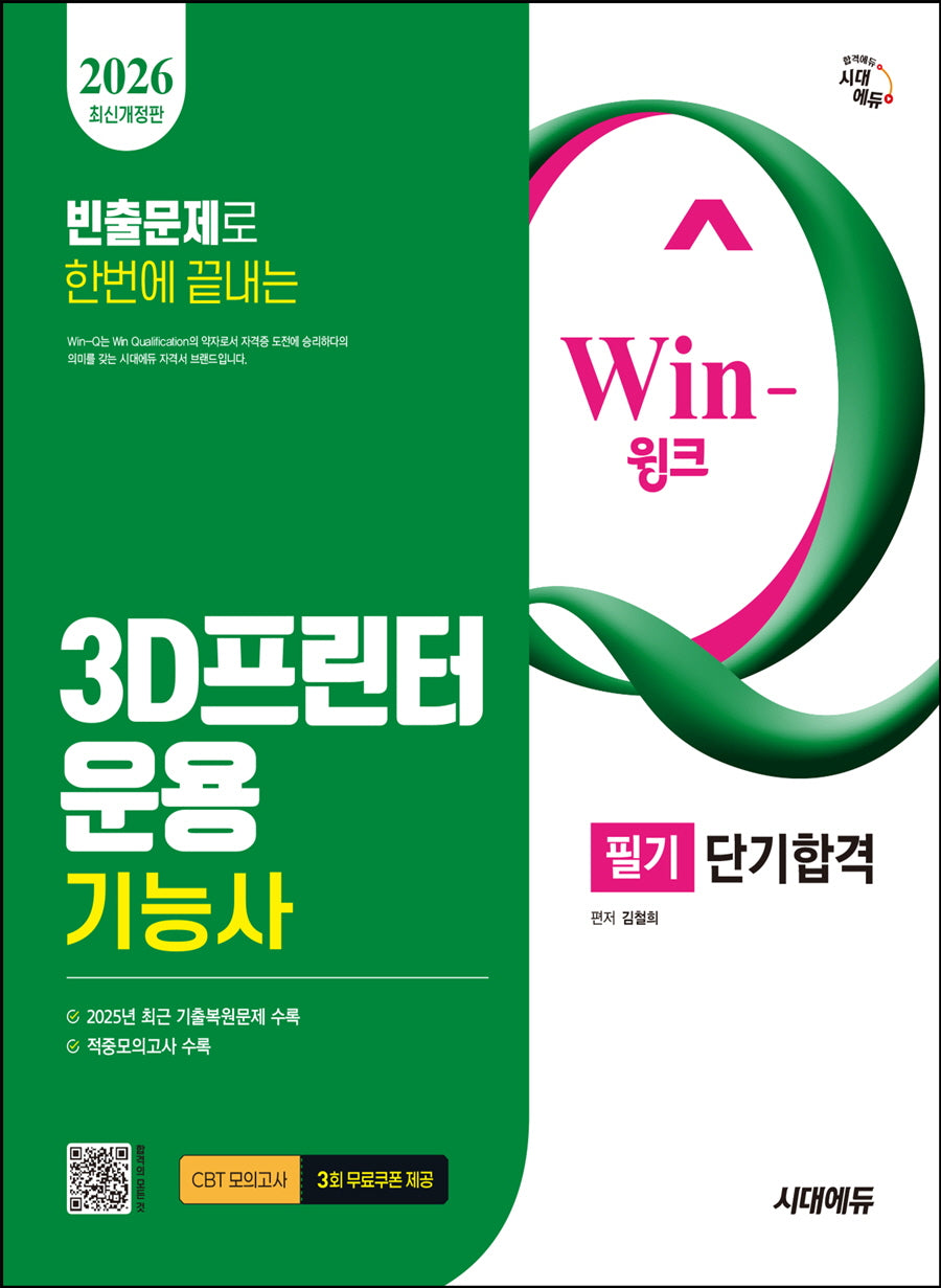 2026 시대에듀 Win-Q 3D프린터운용기능사 필기 단기합격(개정판 7판)