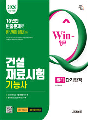2026 시대에듀 Win-Q 건설재료시험기능사 필기 단기합격(개정판 3판)