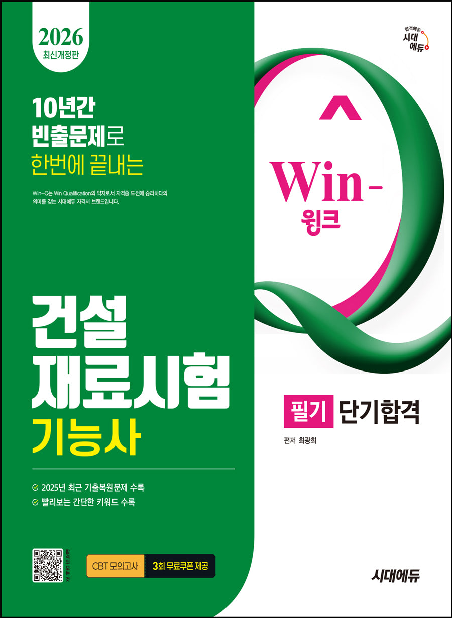 2026 시대에듀 Win-Q 건설재료시험기능사 필기 단기합격(개정판 3판)