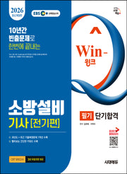 2026 시대에듀 EBS Win-Q 소방설비기사 전기편 필기 단기합격(개정판)