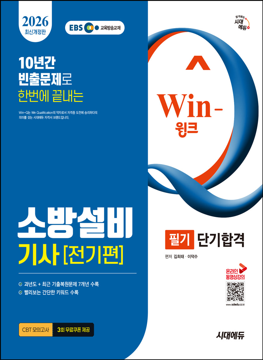 2026 시대에듀 EBS Win-Q 소방설비기사 전기편 필기 단기합격(개정판)