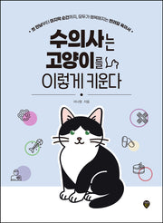 수의사는 고양이를 이렇게 키운다