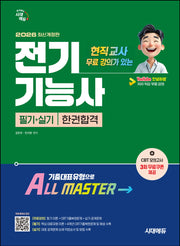 2026 시대에듀 현직 교사 무료 강의가 있는 전기기능사 필기+실기 한권합격(개정판)