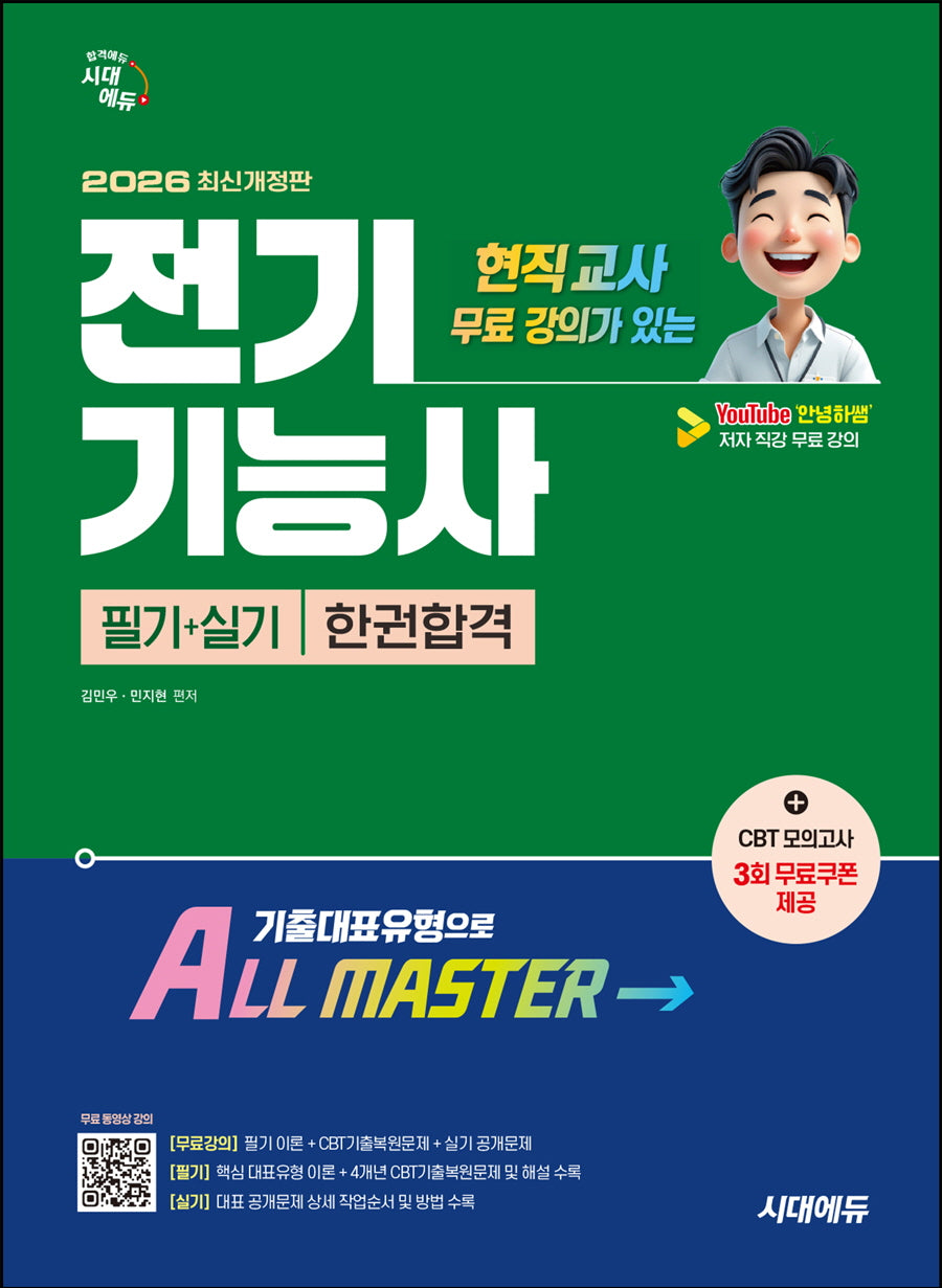 2026 시대에듀 현직 교사 무료 강의가 있는 전기기능사 필기+실기 한권합격(개정판)