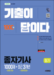 2026 시대에듀 기출이 답이다 종자기사 필기 최빈출 기출 1000제 + 최근 기출복원문제 3개년(개정판)