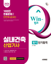2026 시대에듀 Win-Q 실내건축산업기사 필기 단기합격