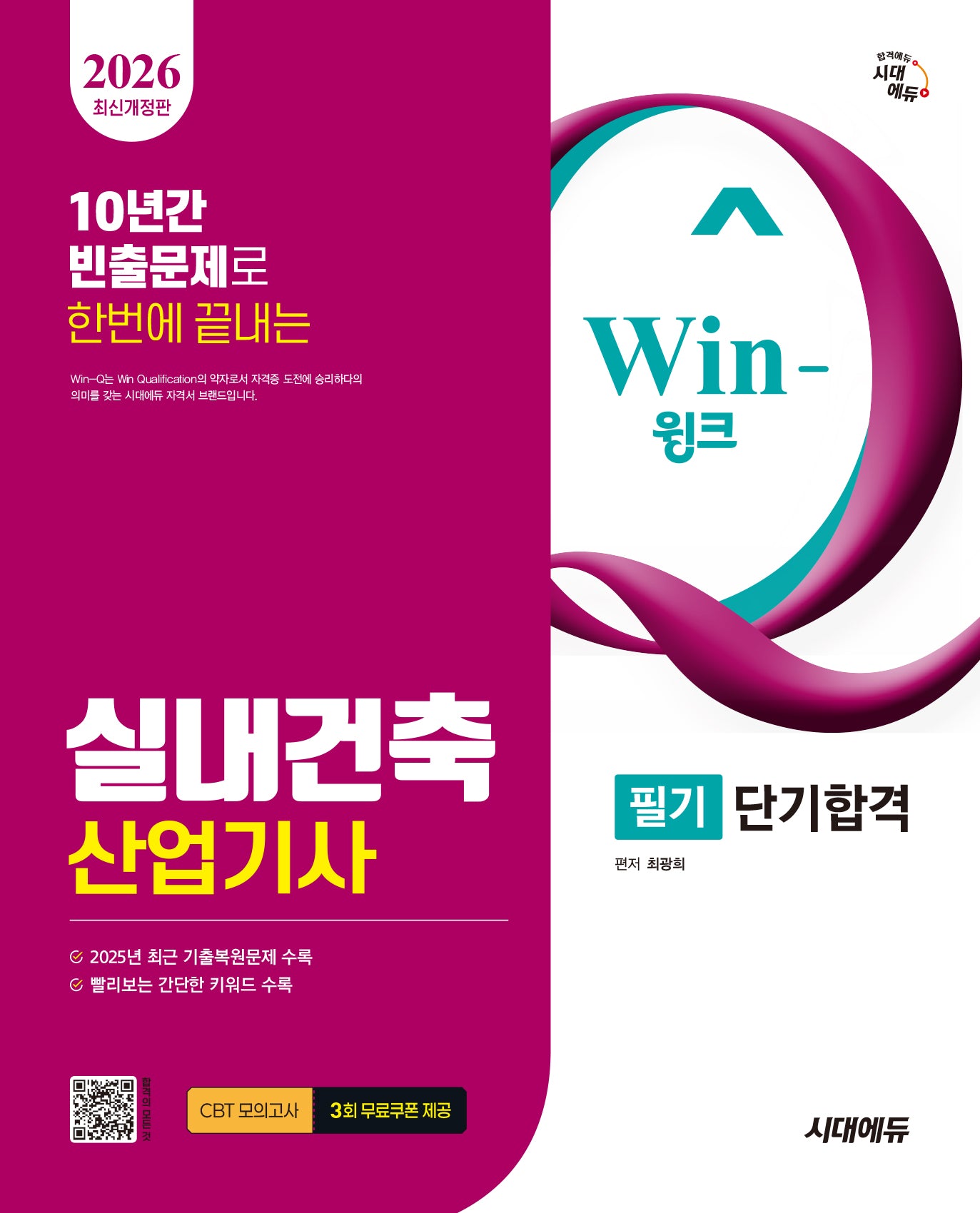 2026 시대에듀 Win-Q 실내건축산업기사 필기 단기합격