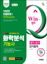 2026 시대에듀 YouTube 무료 동영상이 있는 Win-Q 화학분석기능사 필기+실기 단기합격(개정판 8판)