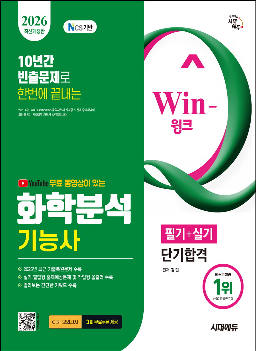 2026 시대에듀 YouTube 무료 동영상이 있는 Win-Q 화학분석기능사 필기+실기 단기합격(개정판 8판)