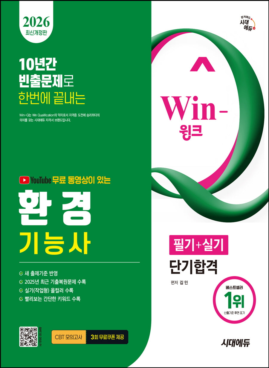 2026 시대에듀 YouTube 무료 동영상이 있는 Win-Q 환경기능사 필기+실기 단기합격(개정판 11판)