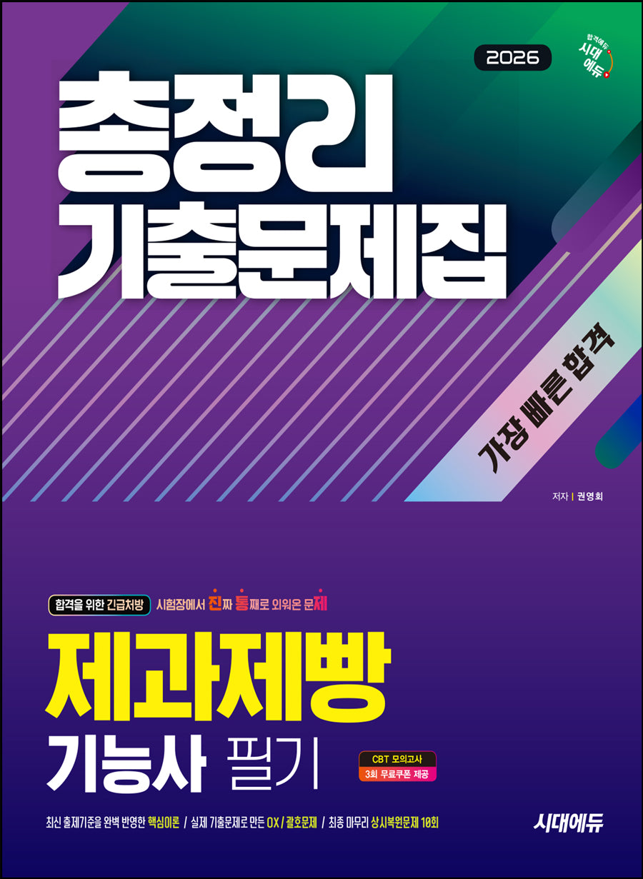 2026 시대에듀 제과제빵기능사 필기 총정리 기출문제집 가장 빠른 합격(개정판 2판)