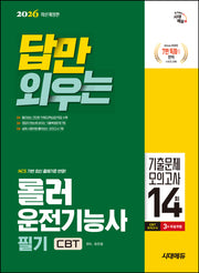2026 시대에듀 답만 외우는 롤러운전기능사 필기 CBT기출문제+모의고사 14회(개정판 5판)