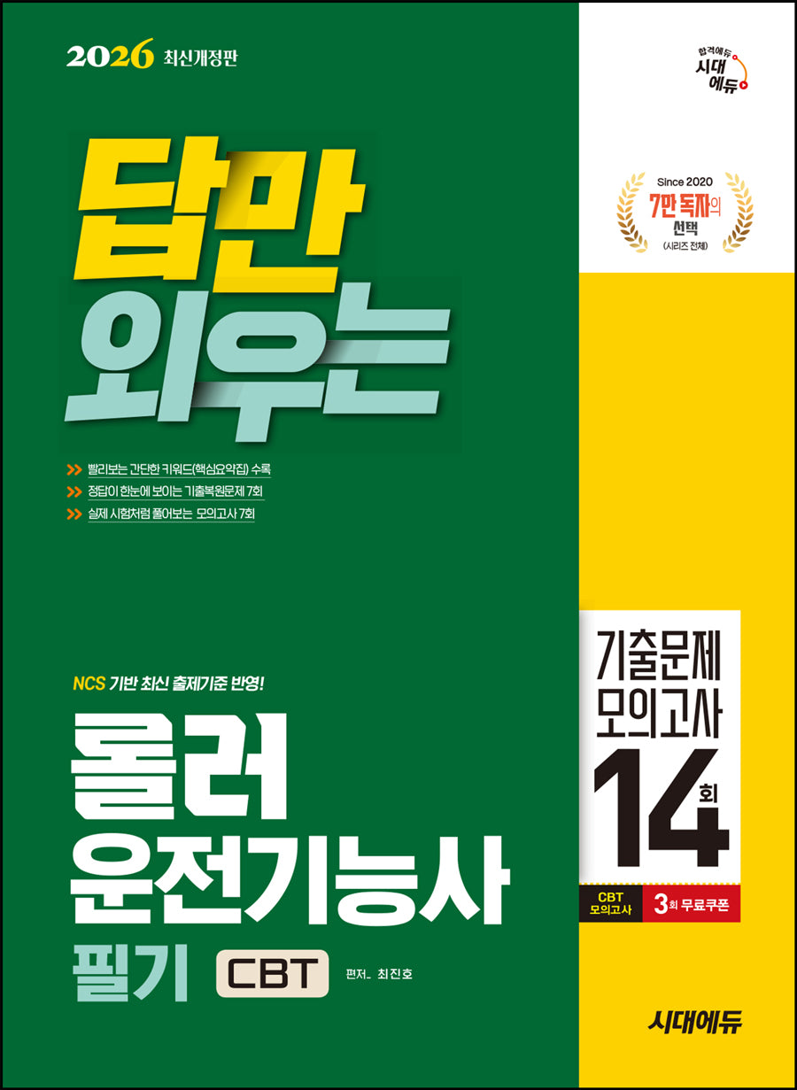 2026 시대에듀 답만 외우는 롤러운전기능사 필기 CBT기출문제+모의고사 14회(개정판 5판)