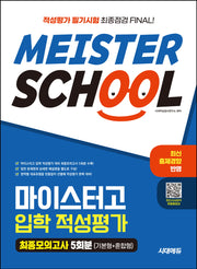 시대에듀 마이스터고 입학 적성평가 최종모의고사 5회분(기본형+혼합형)(개정판)