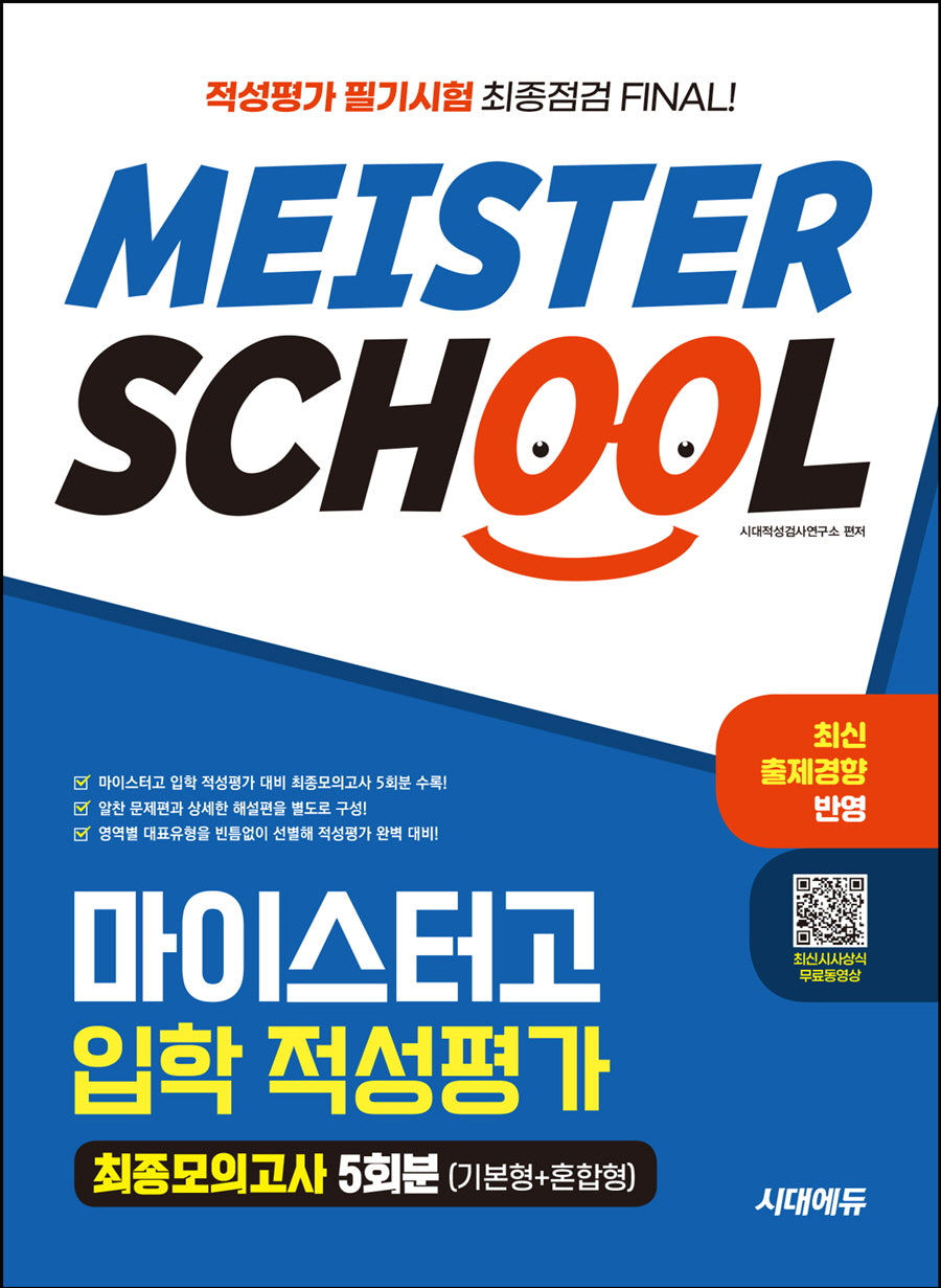 시대에듀 마이스터고 입학 적성평가 최종모의고사 5회분(기본형+혼합형)(개정판)