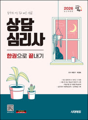 2026 시대에듀 상담심리사 한권으로 끝내기(개정판 12판)