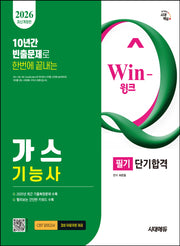 2026 시대에듀 Win-Q 가스기능사 필기 단기합격(개정판 9판)