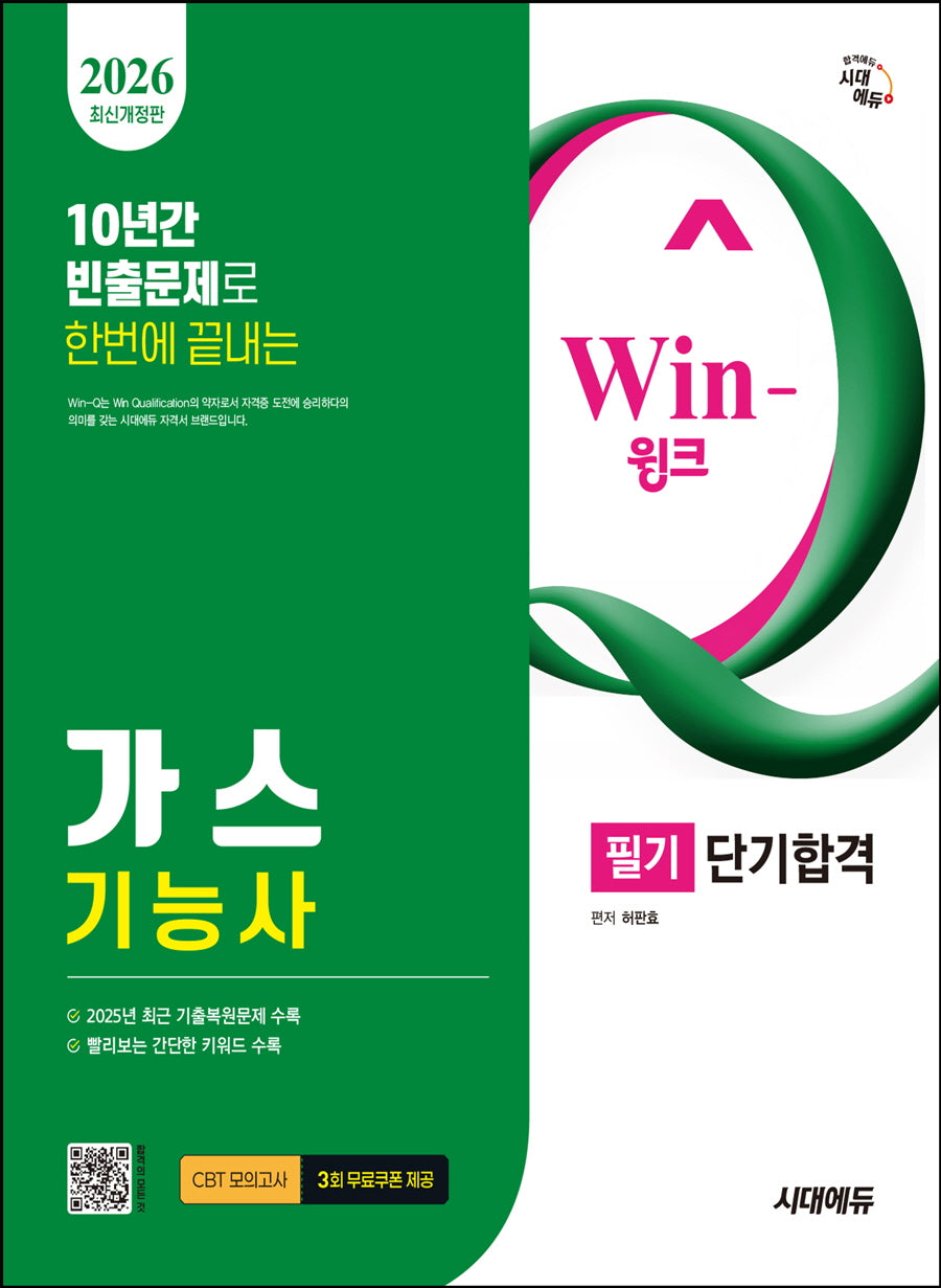 2026 시대에듀 Win-Q 가스기능사 필기 단기합격(개정판 9판)