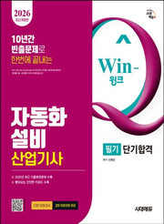 2026 시대에듀 Win-Q 자동화설비산업기사 필기 단기합격(개정판 7판)