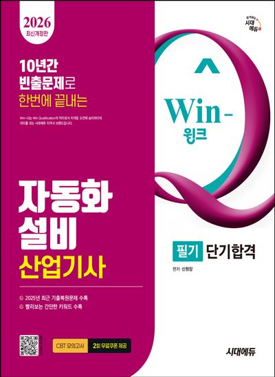 2026 시대에듀 Win-Q 자동화설비산업기사 필기 단기합격(개정판 7판)