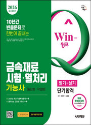 2026 시대에듀 Win-Q 금속재료시험·열처리기능사 필기+실기 단기합격(개정판 9판)