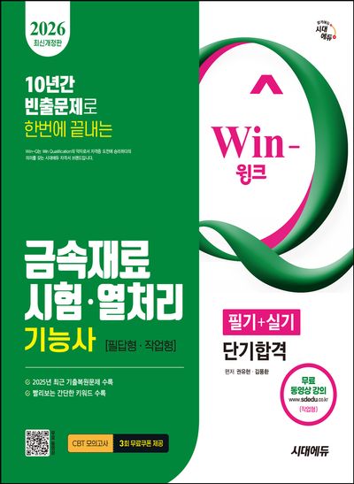 2026 시대에듀 Win-Q 금속재료시험·열처리기능사 필기+실기 단기합격(개정판 9판)