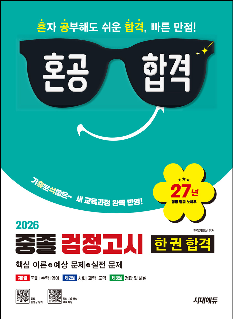 시대에듀 혼공합격 중졸 검정고시 한 권 합격(2026)(개정판 23판)