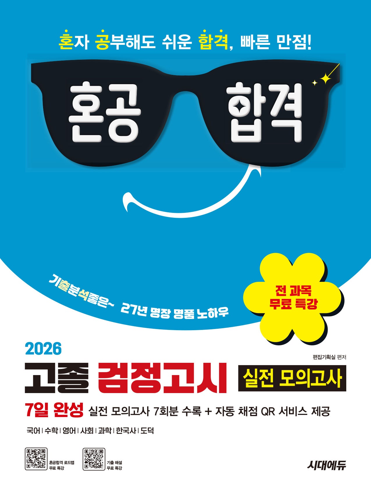 혼공합격 고졸 검정고시 7일 완성 실전 모의고사(2026)(개정판 3판)