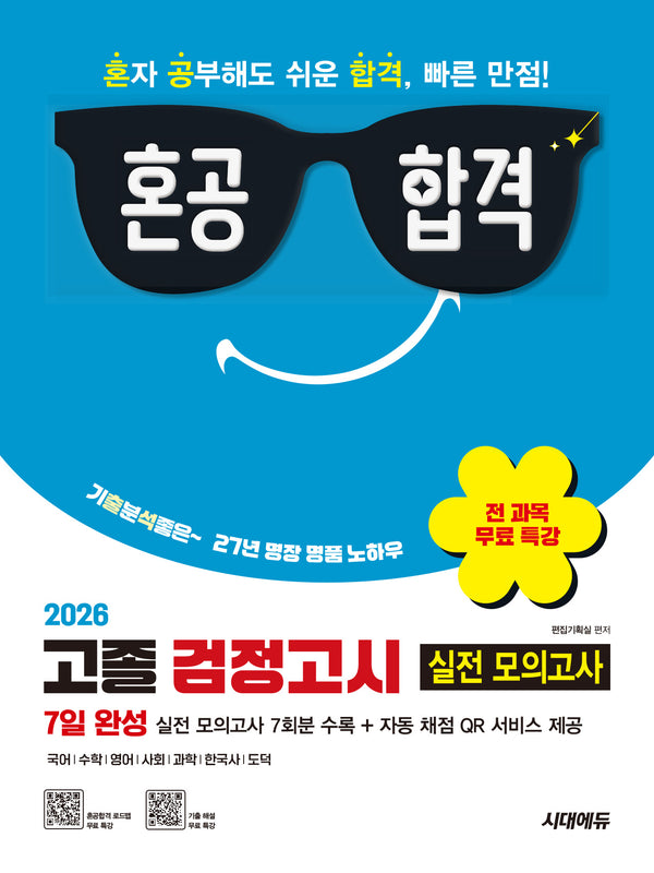 혼공합격 고졸 검정고시 7일 완성 실전 모의고사(2026)(개정판 3판)