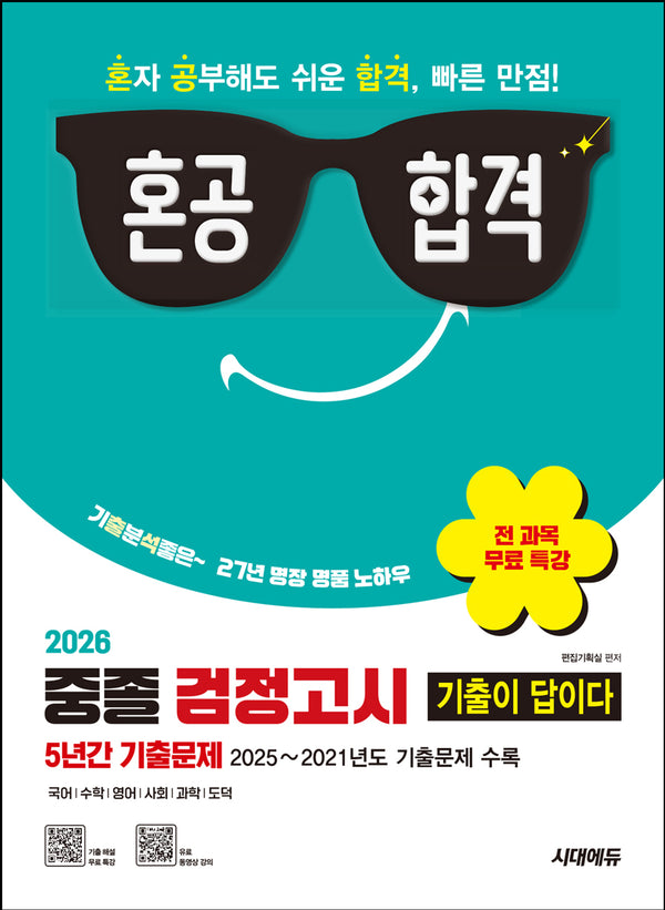 혼공합격 중졸 검정고시 기출이 답이다(2026)