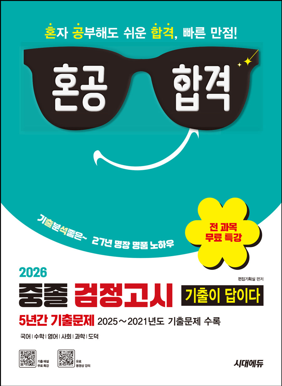 혼공합격 중졸 검정고시 기출이 답이다(2026)