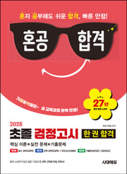 혼공합격 초졸 검정고시 한 권 합격(2026)(개정판 21판)