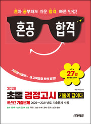 혼공합격 기출이 답이다 초졸 검정고시 5년간 기출문제(2026)(개정판 4판)