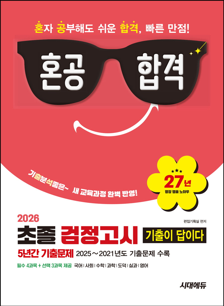 혼공합격 기출이 답이다 초졸 검정고시 5년간 기출문제(2026)(개정판 4판)