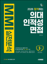 합격하는 의대 인적성 면접 MMI 실전분석(2026)(개정판 9판)