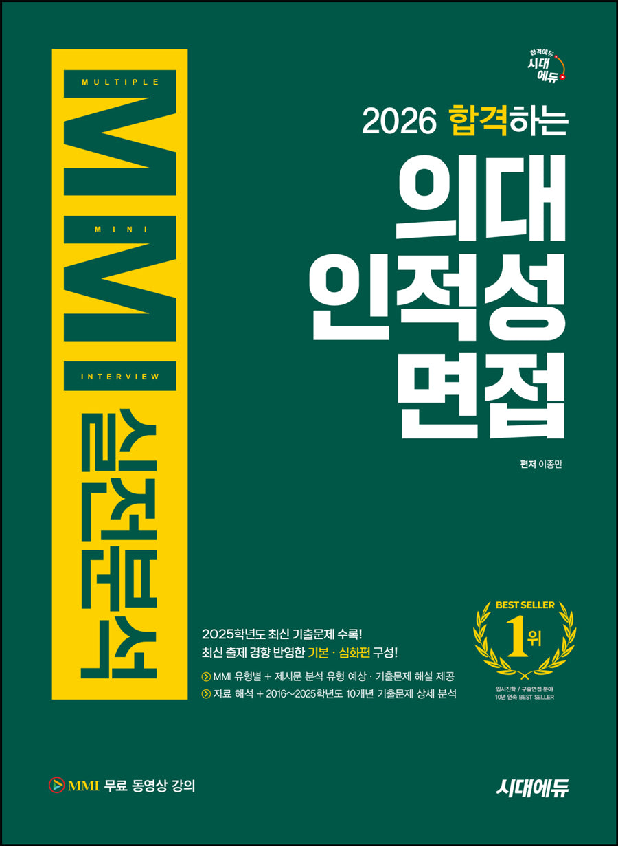 합격하는 의대 인적성 면접 MMI 실전분석(2026)(개정판 9판)