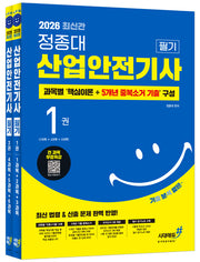 2026 기분좋은 정종대 산업안전기사 필기 세트(전2권)