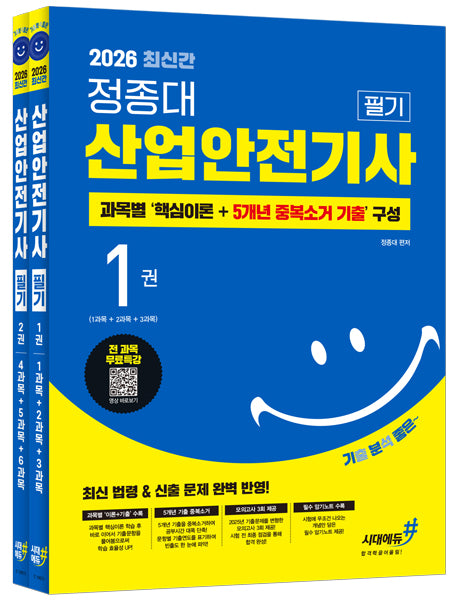 2026 기분좋은 정종대 산업안전기사 필기 세트(전2권)
