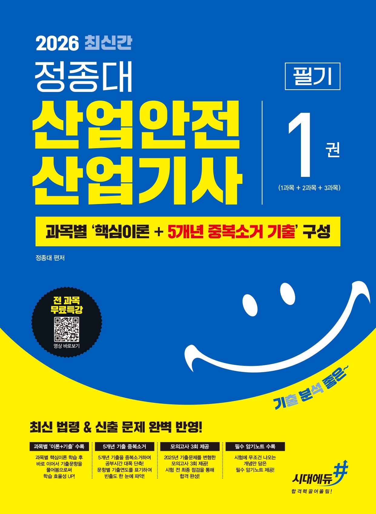 2026 기분좋은 정종대 산업안전산업기사 필기