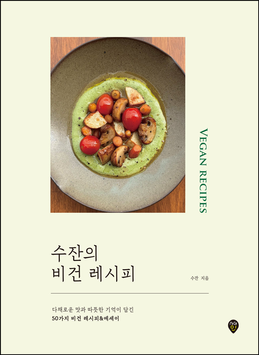 수잔의 비건 레시피
