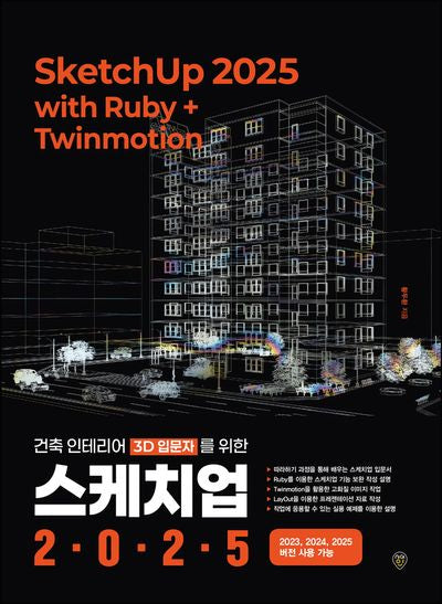 건축 인테리어 3D 입문자를 위한 스케치업 2025 with Ruby+Twinmotion
