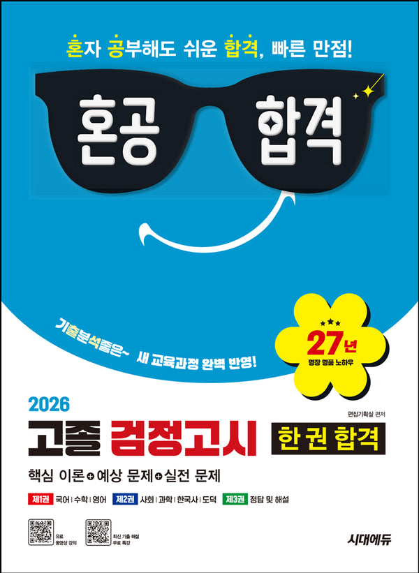 혼공합격 고졸 검정고시 한 권 합격(2026)(개정판 24판)