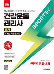 2026 시대에듀 건강운동관리사 필기 7개년 기출문제집 한권으로 끝내기(개정판 4판)
