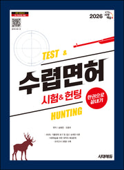 2026 시대에듀 수렵면허시험&헌팅 한권으로 끝내기(개정판 17판)