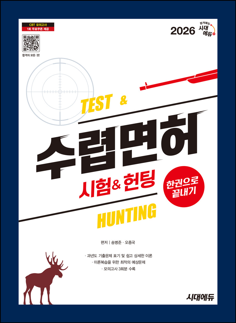 2026 시대에듀 수렵면허시험&헌팅 한권으로 끝내기(개정판 17판)