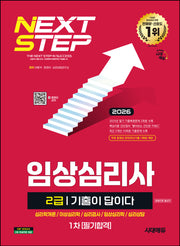 2026 시대에듀 기출이 답이다 임상심리사 2급 1차 필기합격 한권으로 끝내기