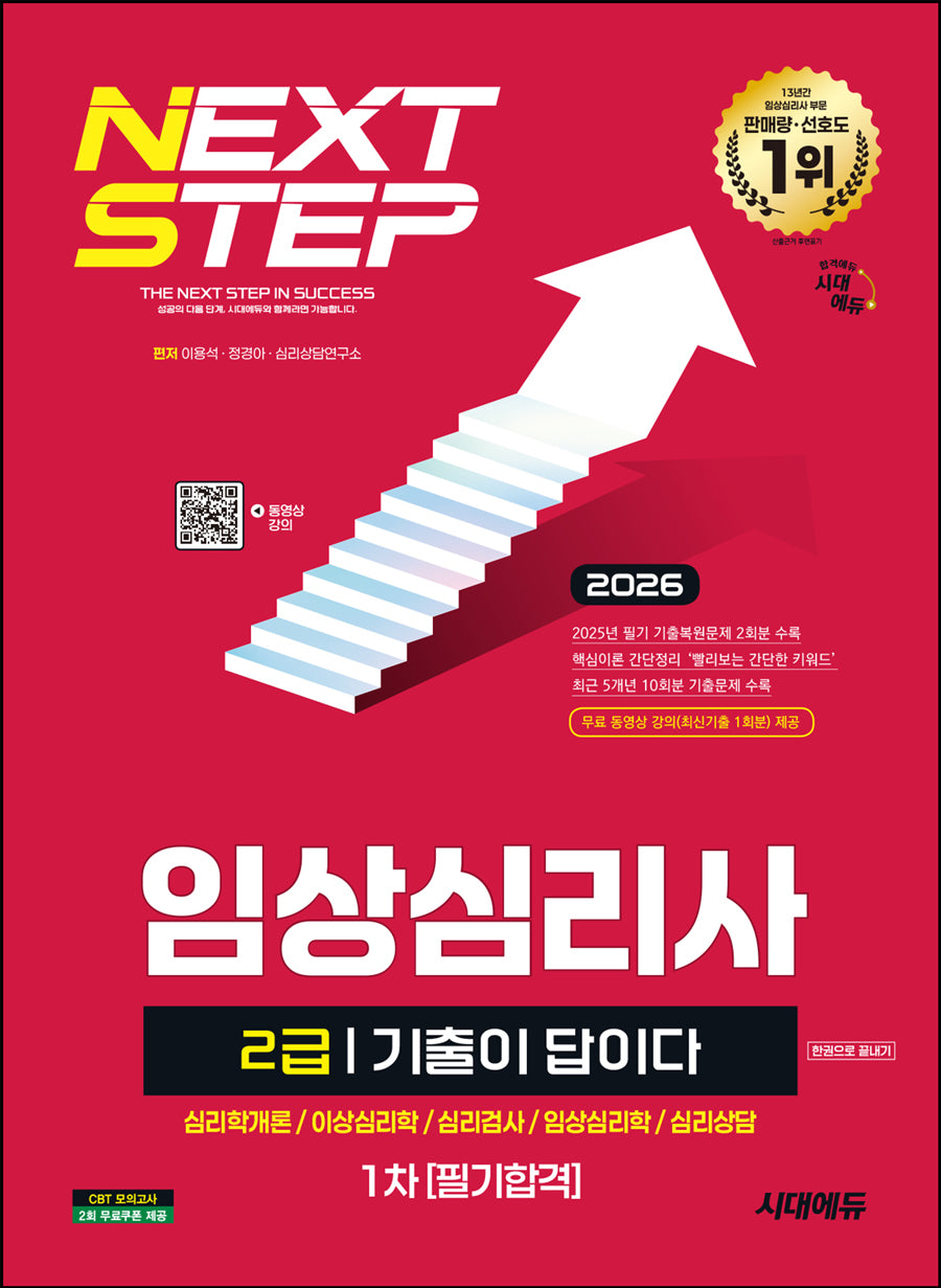 2026 시대에듀 기출이 답이다 임상심리사 2급 1차 필기합격 한권으로 끝내기