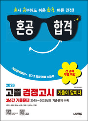 혼공합격 기출이 답이다 고졸 검정고시 3년간 기출문제(2026)(개정판 27판)