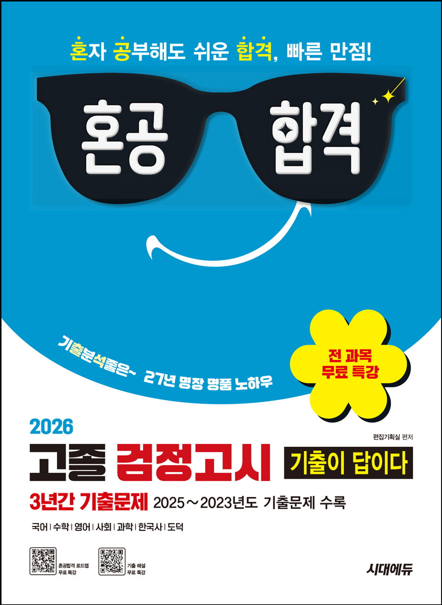 혼공합격 기출이 답이다 고졸 검정고시 3년간 기출문제(2026)(개정판 27판)