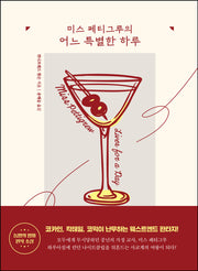 미스 페티그루의 어느 특별한 하루(시대의 여성 시리즈)(양장본 Hardcover)